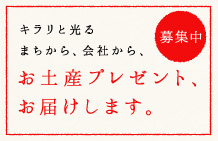お土産プレゼントお届けします