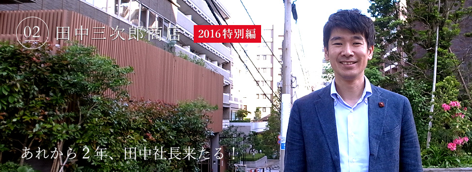 田中三次郎商店 2016特別編 あれから2年、田中社長来たる!