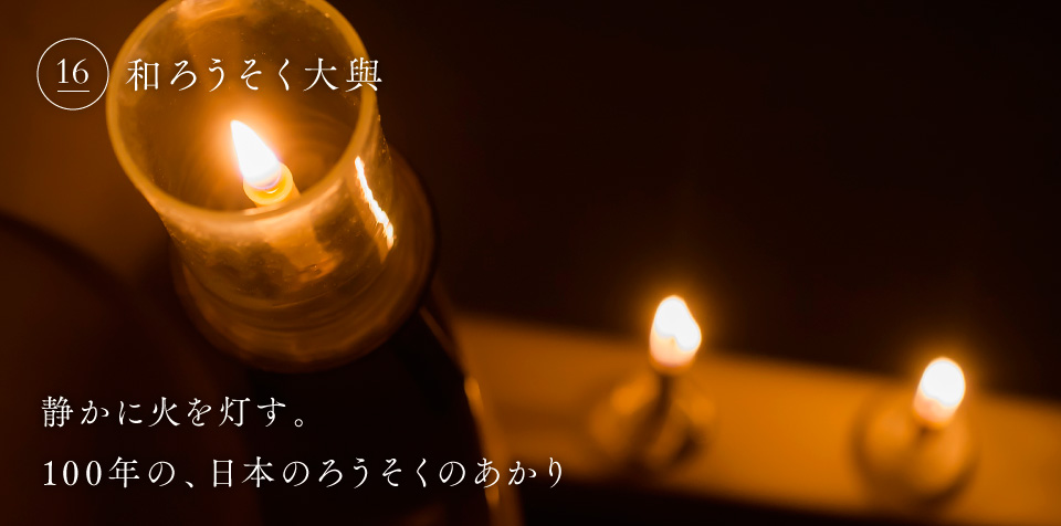 静かに火を灯す。100年の、日本のろうそくのあかり