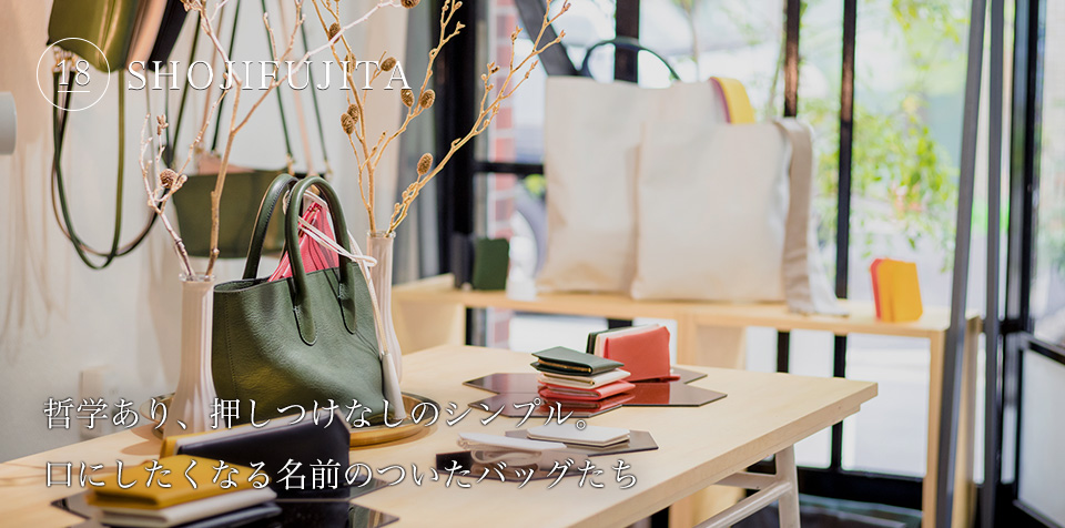 哲学あり、押しつけなしのシンプル。口にしたくなる名前のついたバッグたち