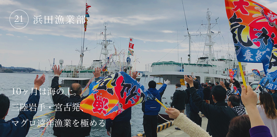 10ヶ月は海の上。三陸岩手・宮古発、マグロ遠洋漁業を極める