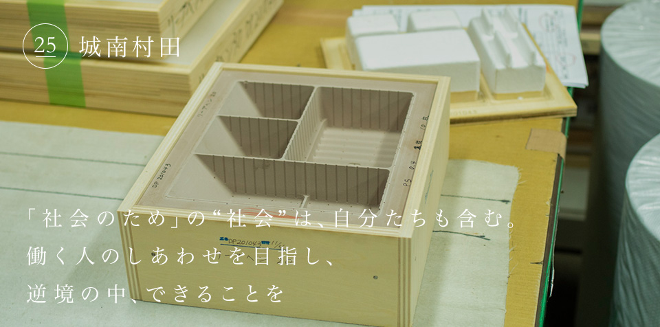 「社会のため」の“社会”は、自分たちも含む。働く人のしあわせを目指し、逆境の中、できることを