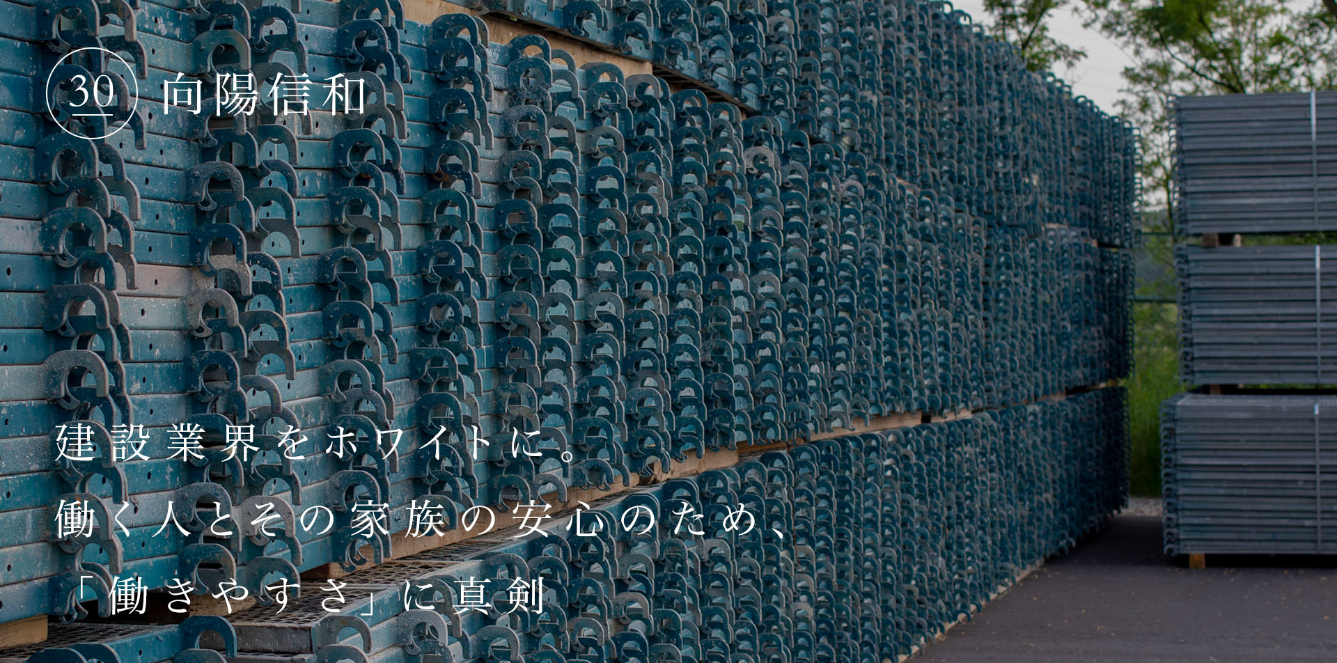 建設業界をホワイトに。働く人とその家族の安心のため、「働きやすさ」に真剣