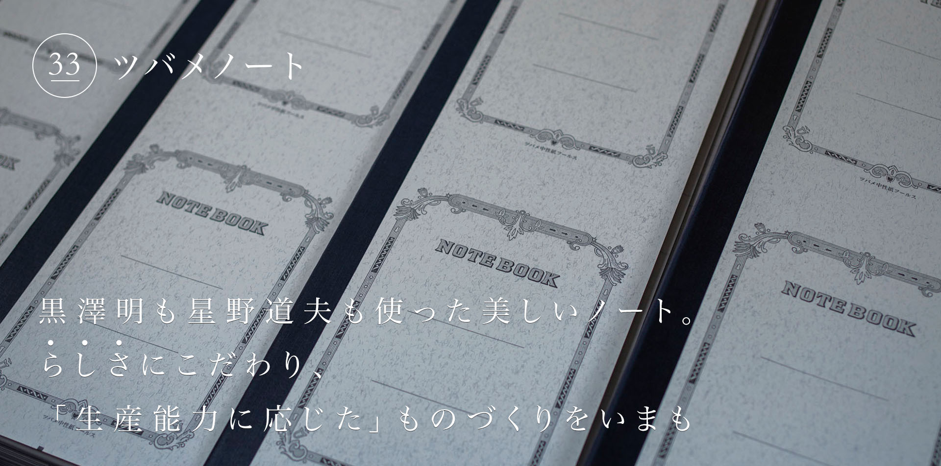 黒澤明も星野道夫も使った美しいノート。らしさにこだわり、「生産能力に応じた」ものづくりをいまも