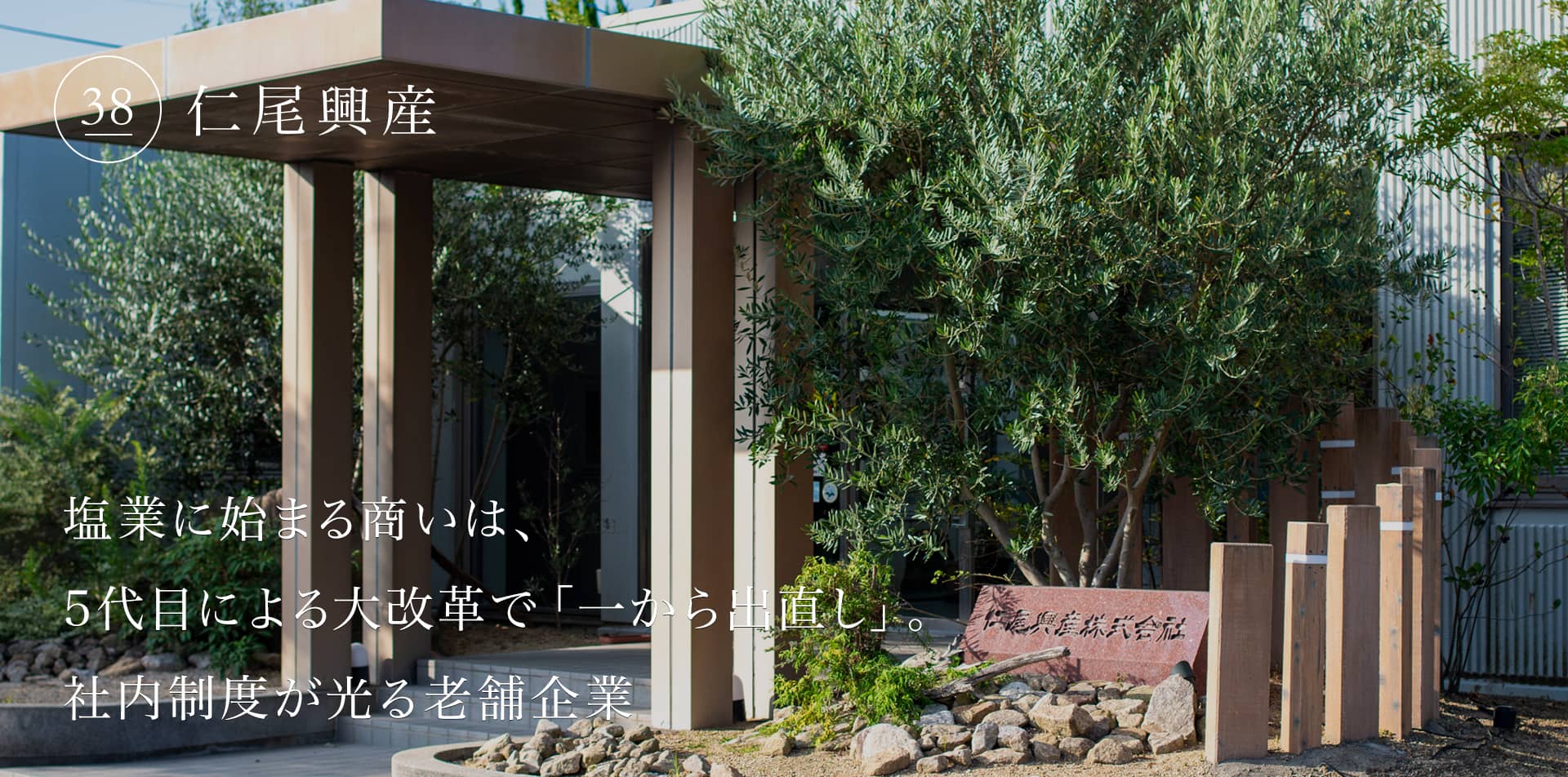 塩業に始まる商いは、5代目による大改革で「一から出直し」。社内制度が光る老舗企業
