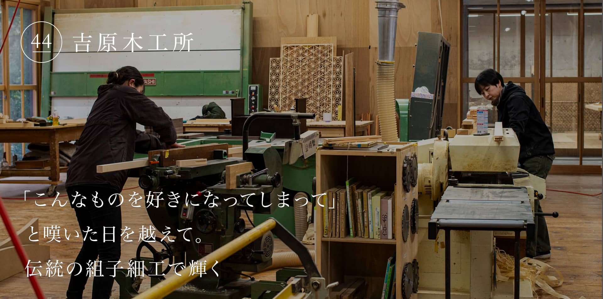 「こんなものを好きになってしまって」と嘆いた日を越えて。伝統の組子細工で輝く