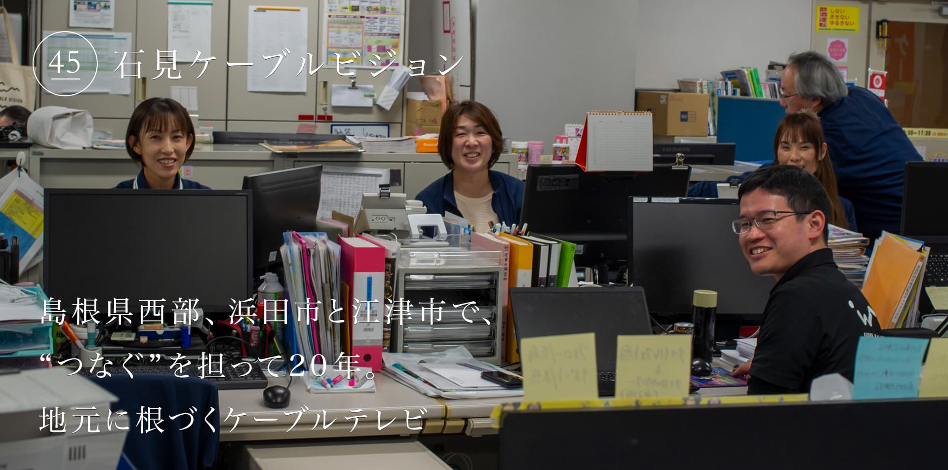 島根県西部、浜田市と江津市で、“つなぐ”を担って20年。地元に根づくケーブルテレビ