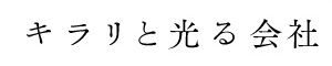 キラリと光る会社