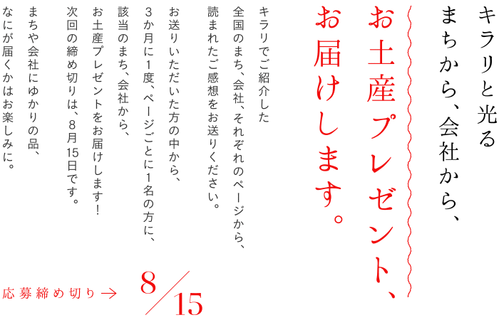 キラリと光るまちから、会社から、お土産プレゼントお届けします。