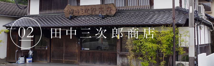 田中三次郎商店