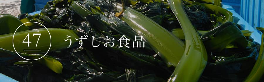 うずしお食品