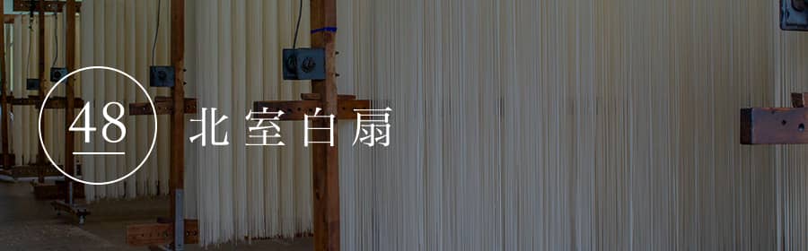 北室白扇