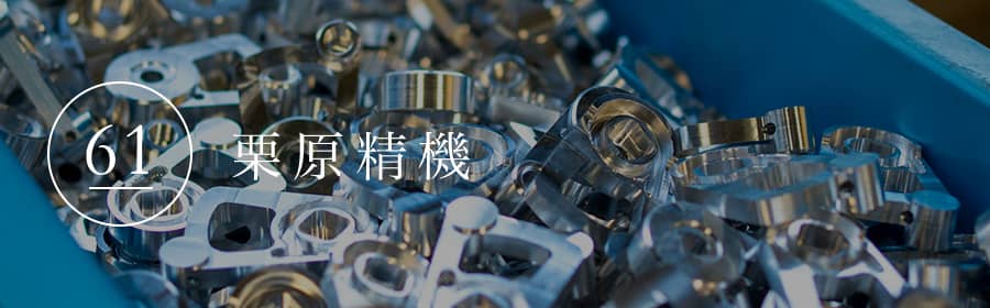 栗原精機