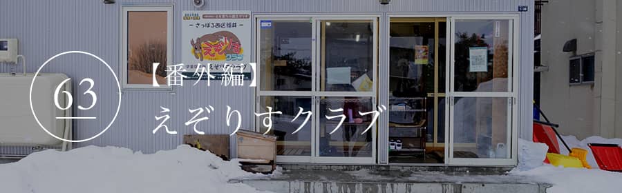 えぞりすクラブ