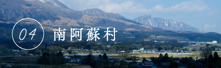 南阿蘇村