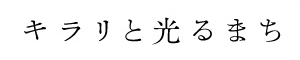 キラリと光る町