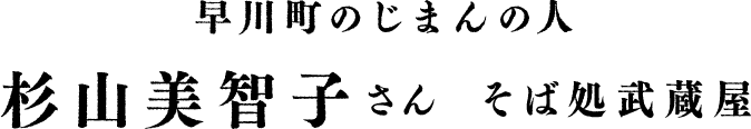 早川町のじまんの人 杉山美智子さん そば処武蔵屋