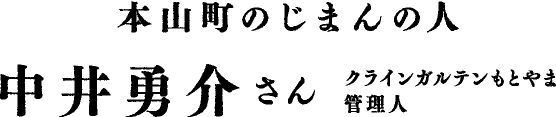 本山町のじまんの人 中井勇介さん クラインガルテンもとやま 管理人