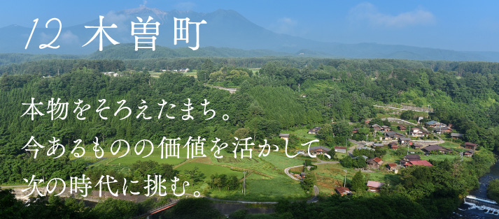 12木曽町 本物をそろえたまち。今あるものの価値を活かして、次の時代に挑む。